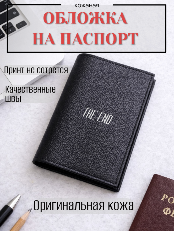 Обложка для паспорта THE END