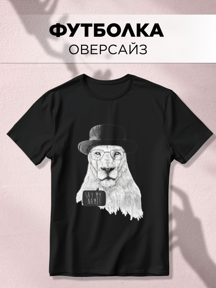 Футболка оверсайз универсальная с принтом Лев и Шляпа Футболка оверсайз универсальная с принтом Лев и Шляпа