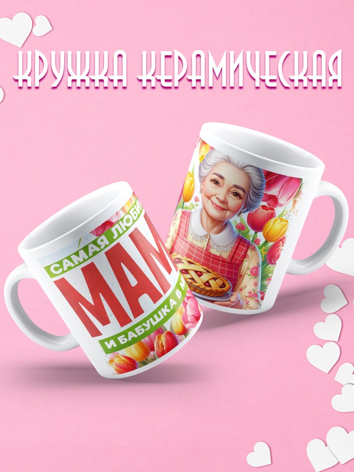 Кружка Самая любимая мама и бабушка в мире   