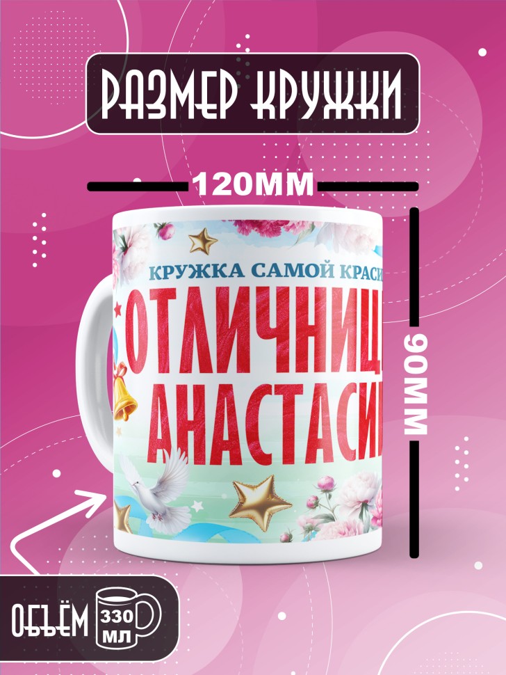 Кружка именная для школьницы Анастасии