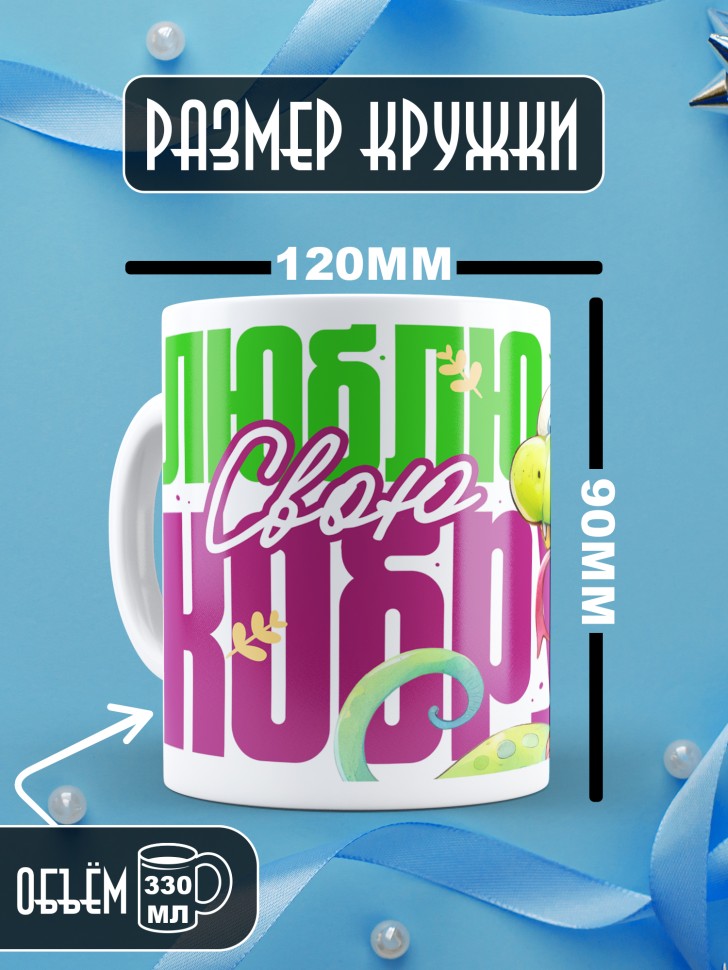Кружка любимому парная Люблю свою кобру