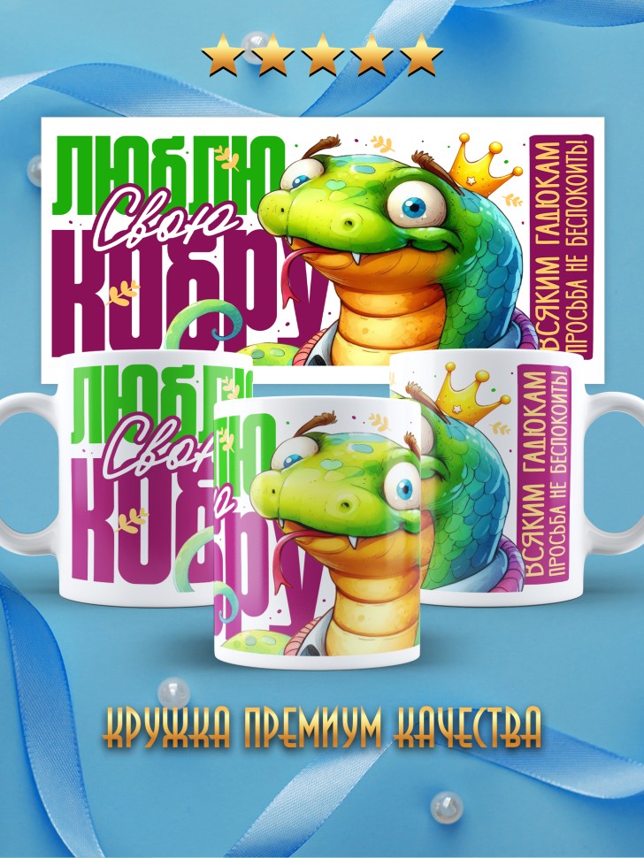 Кружка любимому парная Люблю свою кобру