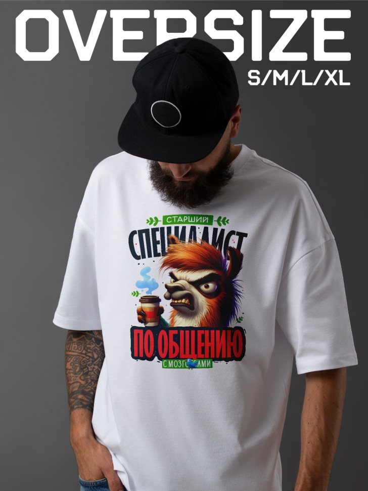 Футболка оверсайз мужская с прикольной надписью Футболка оверсайз мужская с прикольной надписью