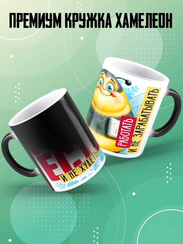 Кружка хамелеон с прикольной надписью в подарок   