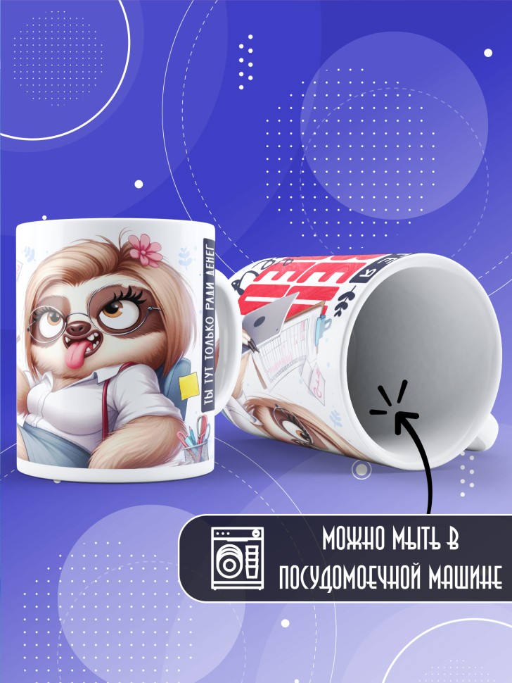 Кружка с прикольным принтом в подарок 