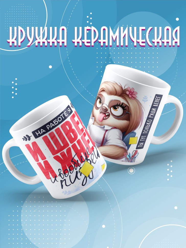 Кружка с прикольным принтом в подарок 