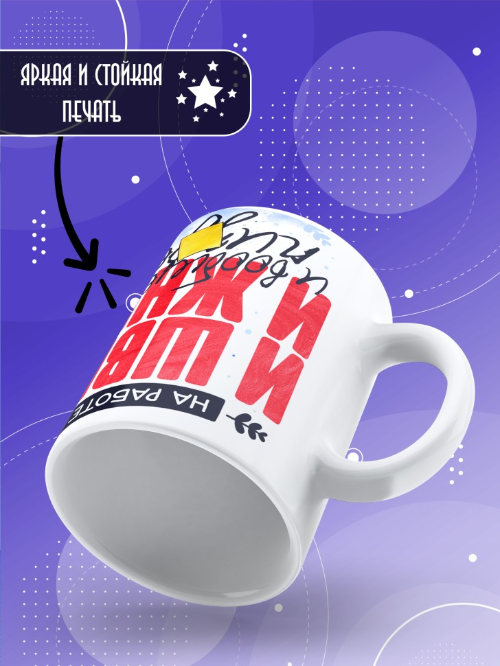 Кружка с прикольным принтом в подарок 