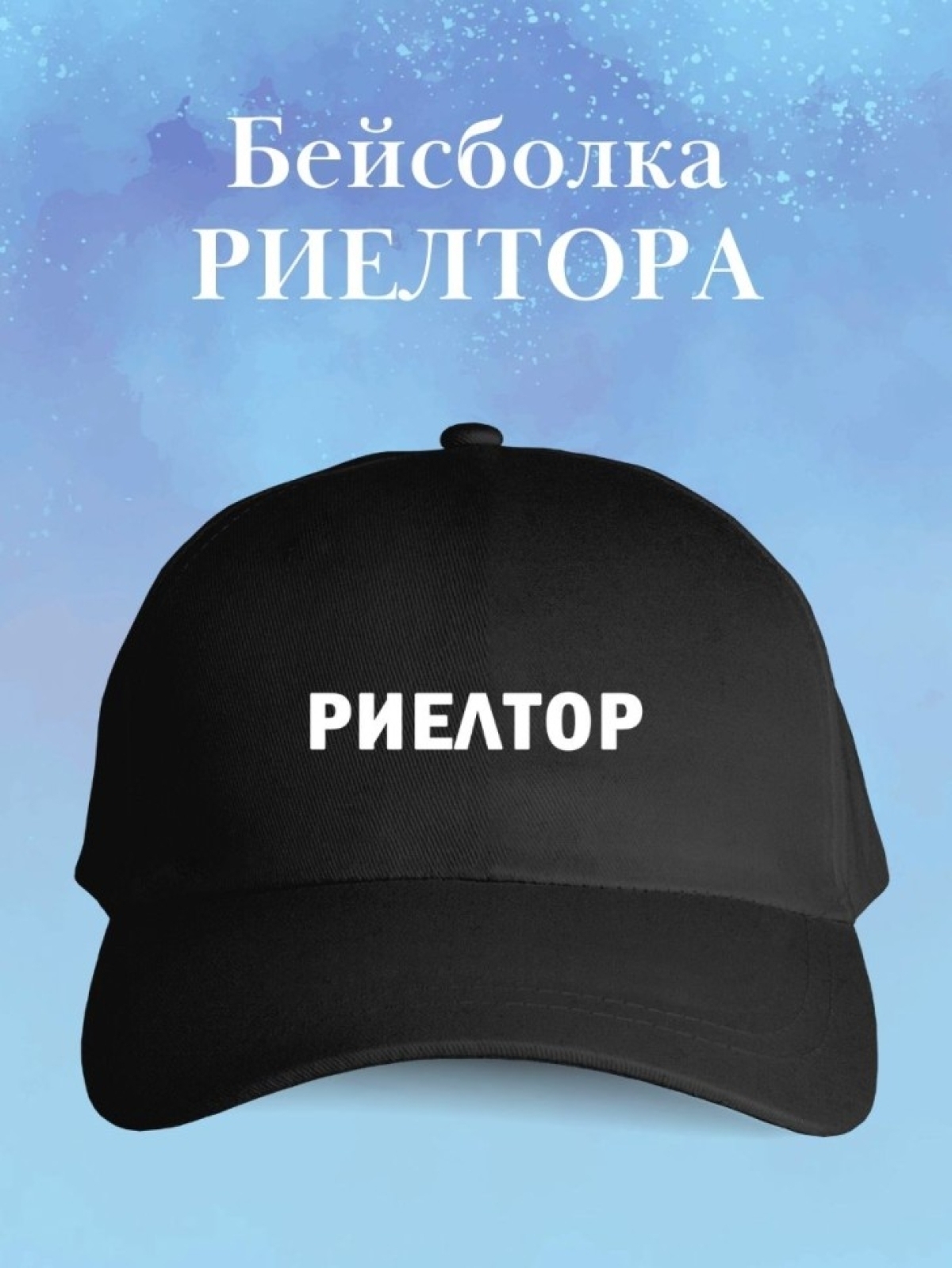 Бейсболка риелтору кепка для агента по недвижимости в подаро