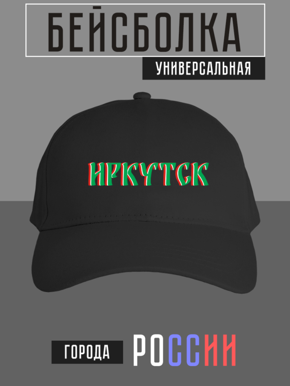 Бейсболка с надписью Иркутск Бейсболка с надписью Иркутск