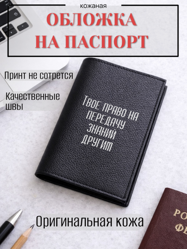 Обложка для паспорта Твое право на передачу знаний другим