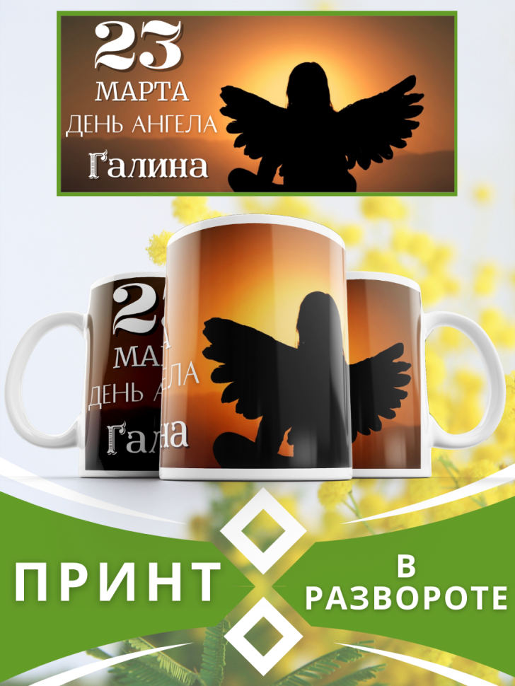Кружка керамическая сувенир с принтом подарок на День ангела