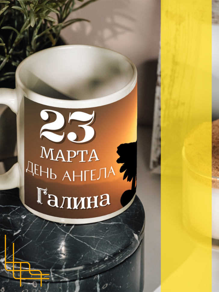 Кружка керамическая сувенир с принтом подарок на День ангела