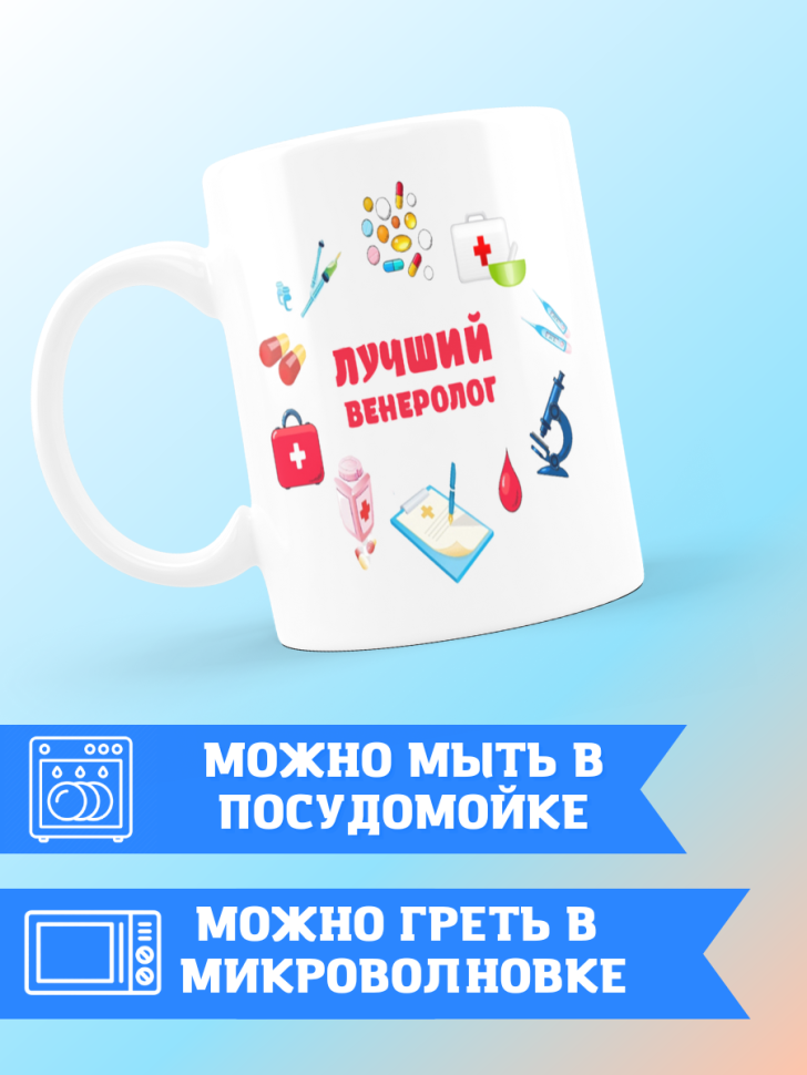 Кружка лучшему венерологу