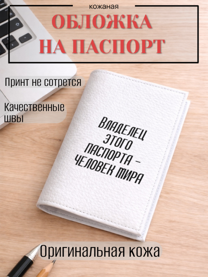 Обложка для паспорта Владелец этого паспорта — человек мира
