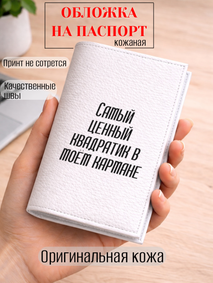 Обложка для паспорта Самый ценный квадратик в моём кармане
