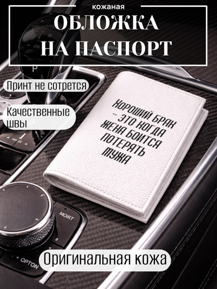 Обложка для паспорта Хороший брак — это когда жена боится…
