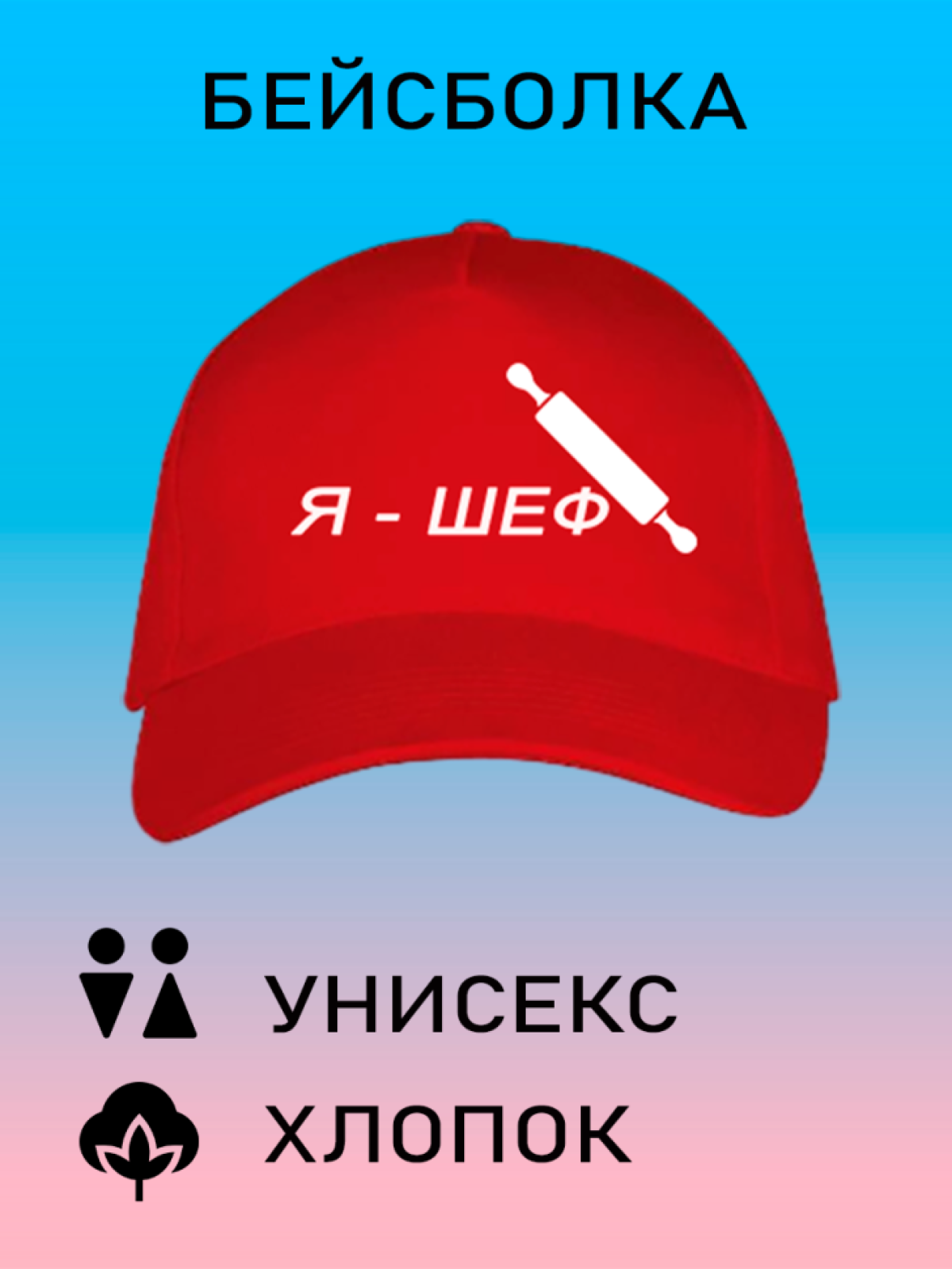 Бейсболка мужская модная кепка летняя женская с принтом Я ше