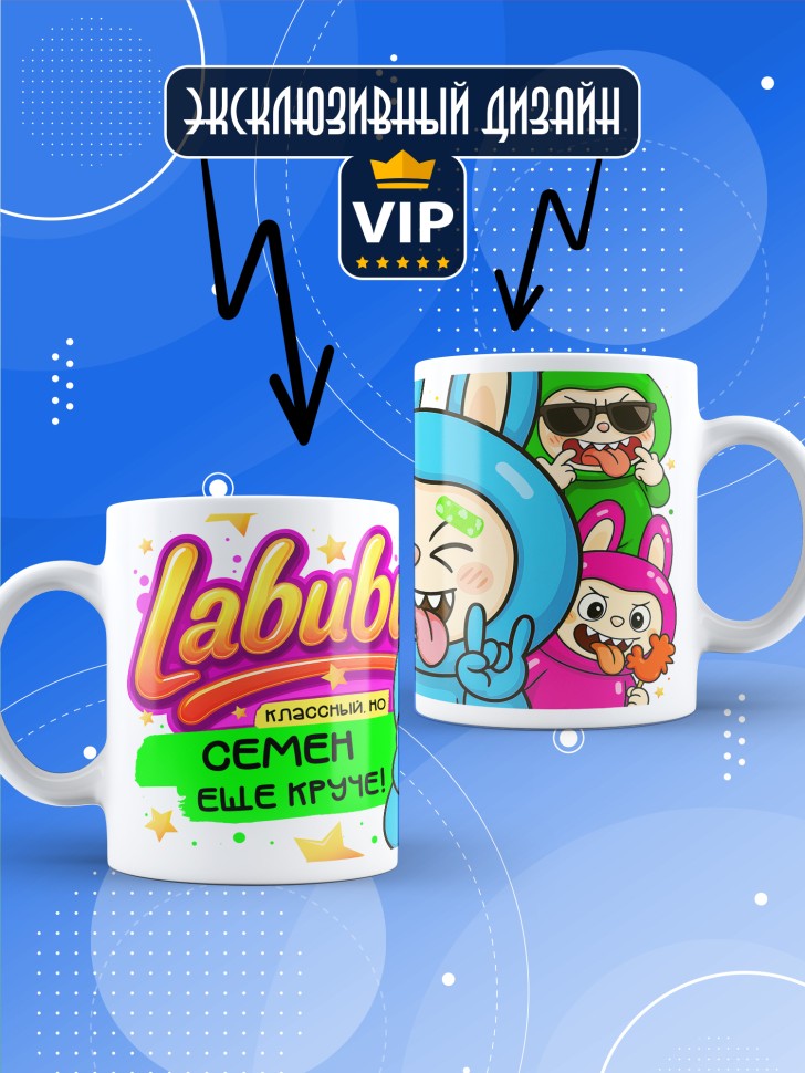 Кружка с прикольным принтом Лабубу в подарок Семену Кружка с прикольным принтом Лабубу в подарок Семену