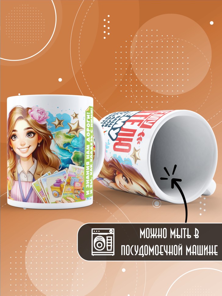 Кружка с принтом воспитателю на день дошкольного работника Кружка с принтом воспитателю на день дошкольного работника