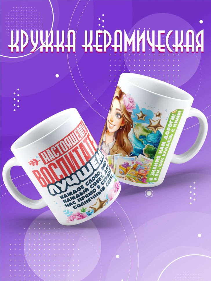 Кружка с принтом воспитателю на день дошкольного работника Кружка с принтом воспитателю на день дошкольного работника