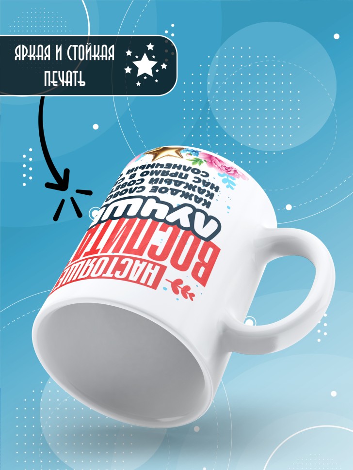 Кружка с принтом воспитателю на день дошкольного работника Кружка с принтом воспитателю на день дошкольного работника