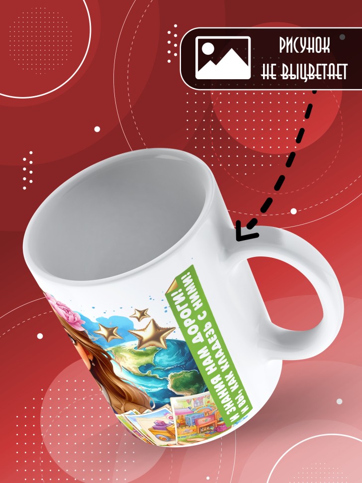 Кружка с принтом воспитателю на день дошкольного работника Кружка с принтом воспитателю на день дошкольного работника