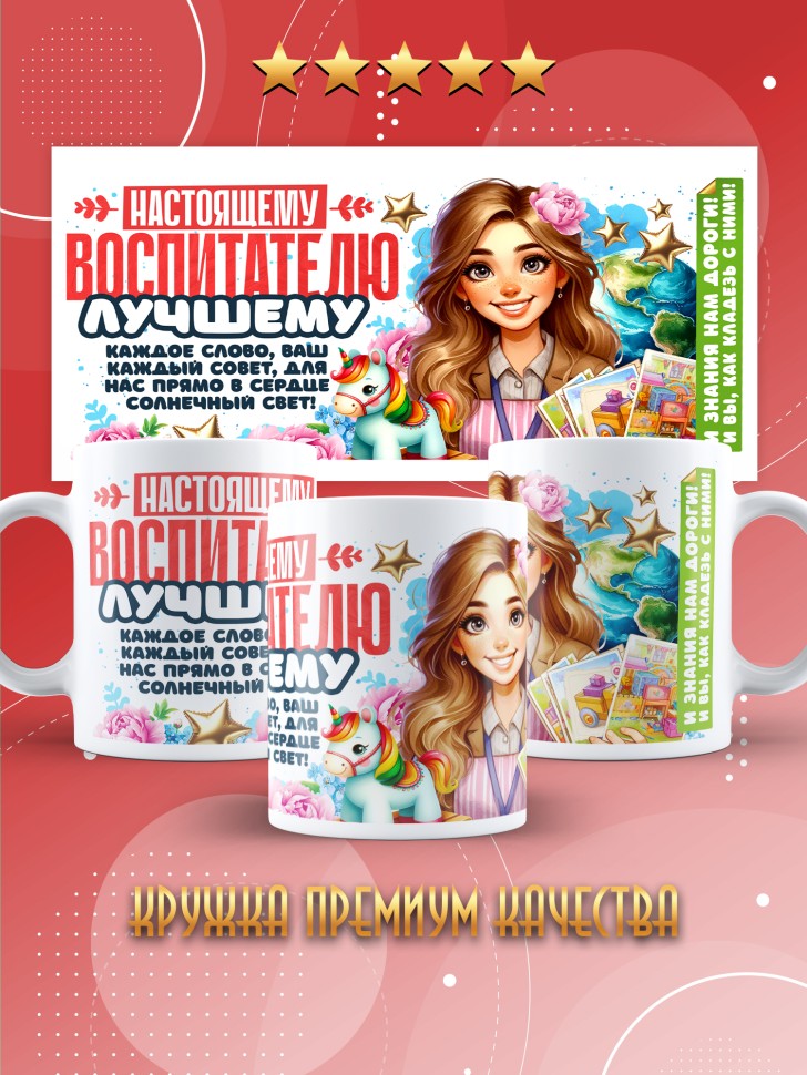 Кружка с принтом воспитателю на день дошкольного работника