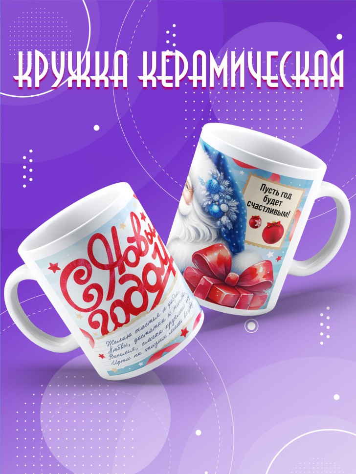 Кружка с прикольным принтом на новый год в подарок 