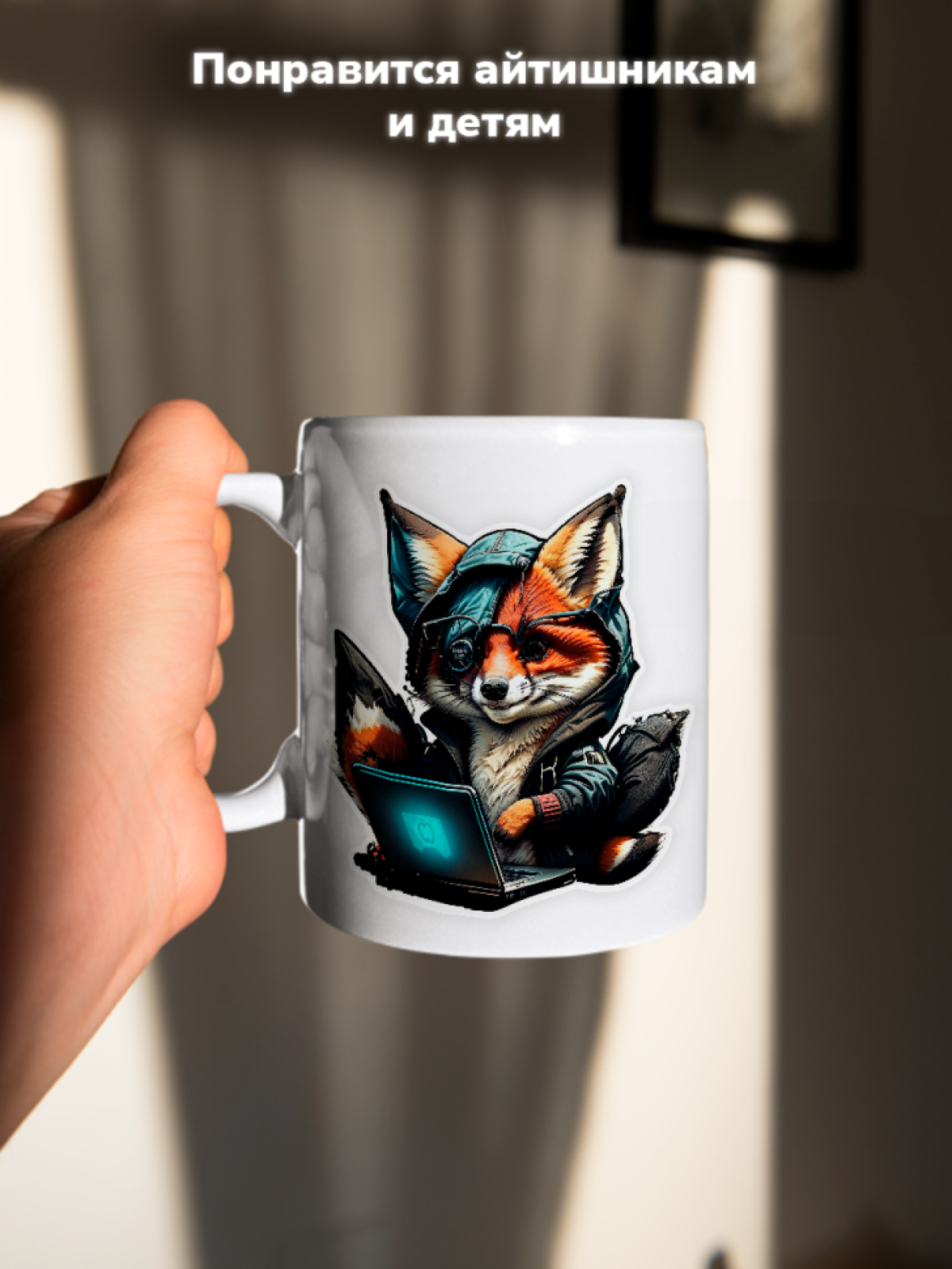 Кружка с оригинальным принтом. Звери в образе Хакеров. Лисён
