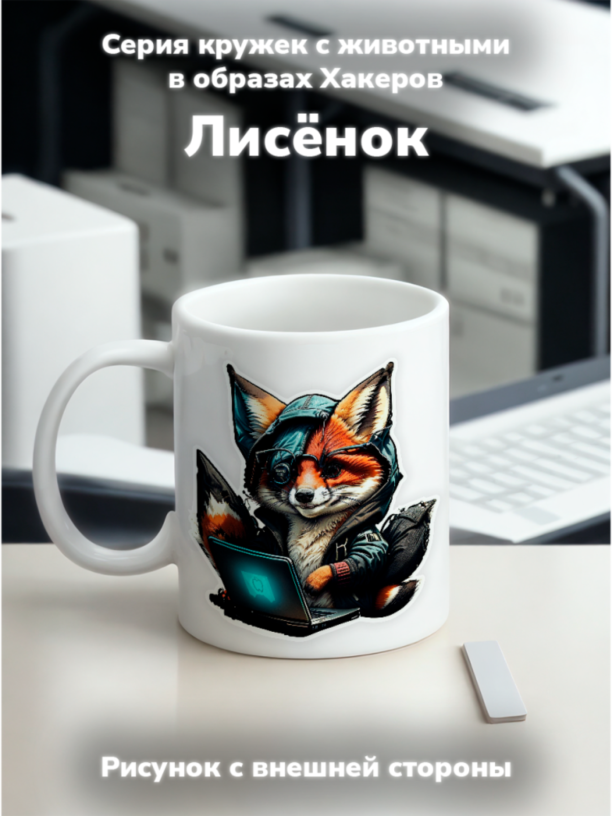 Кружка с оригинальным принтом. Звери в образе Хакеров. Лисён