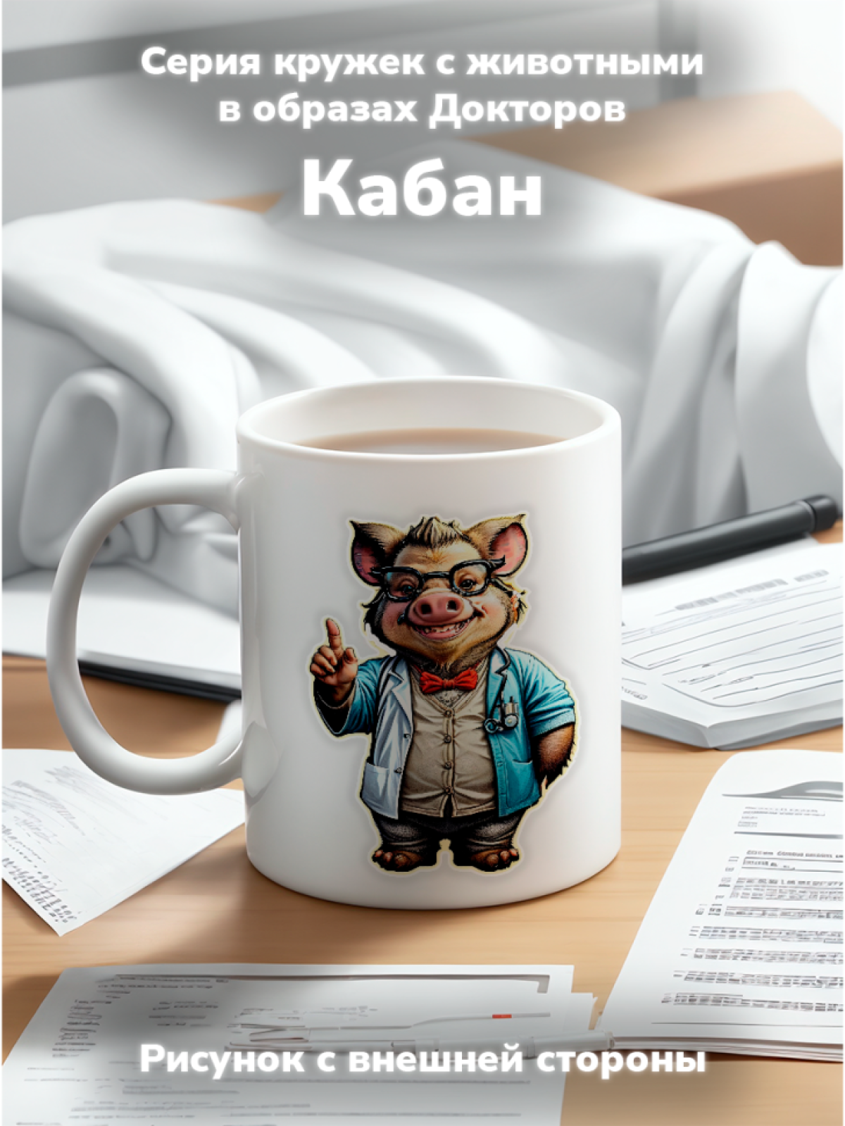 Кружка с оригинальным принтом. Звери в образе Врачей. Кабан