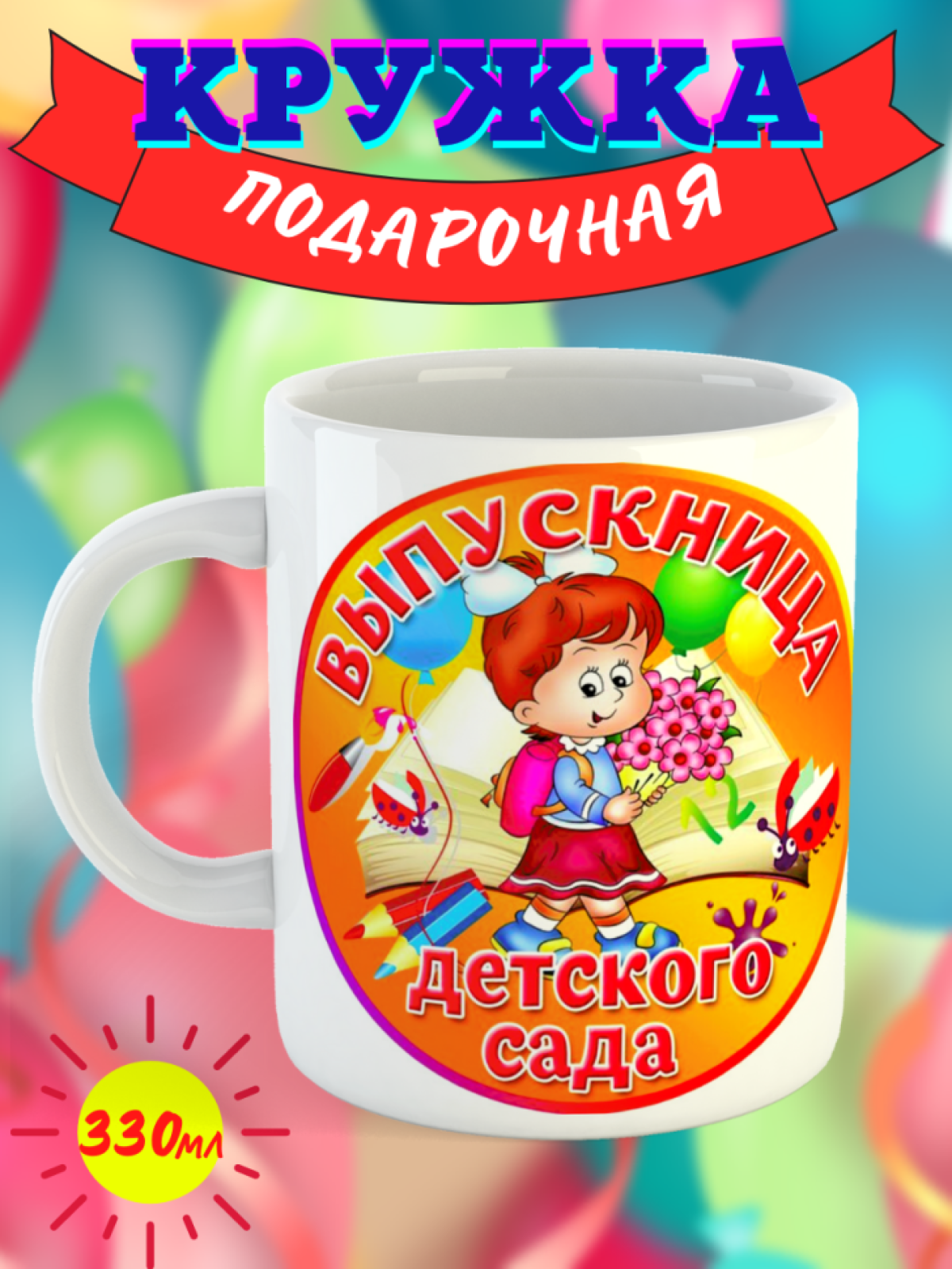 кружка выпускникам детского сада