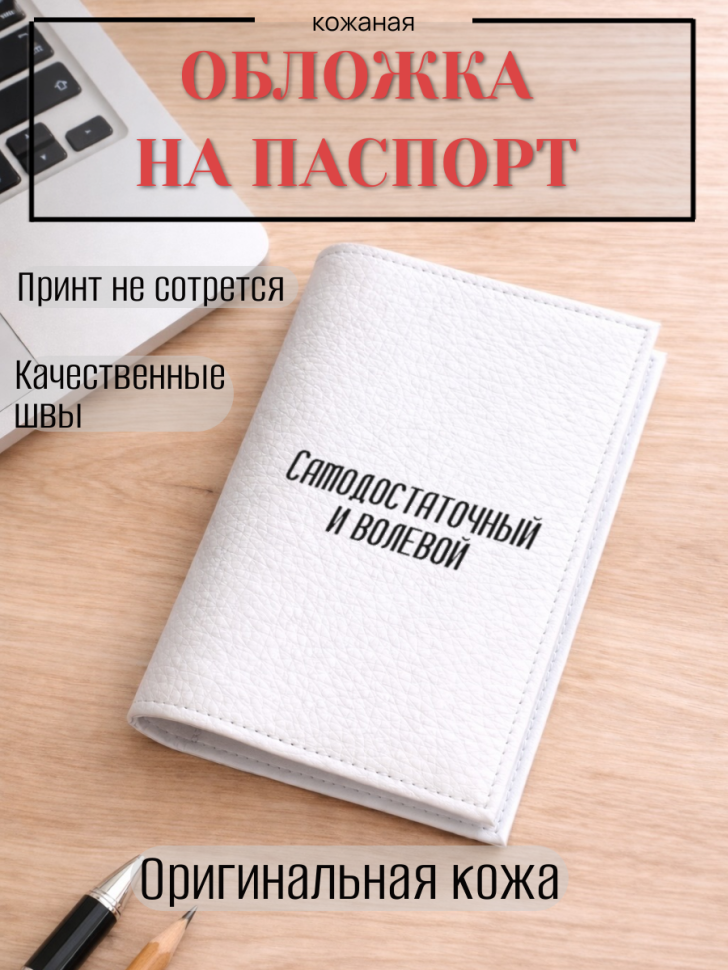 Обложка для паспорта Самодостаточный и волевой