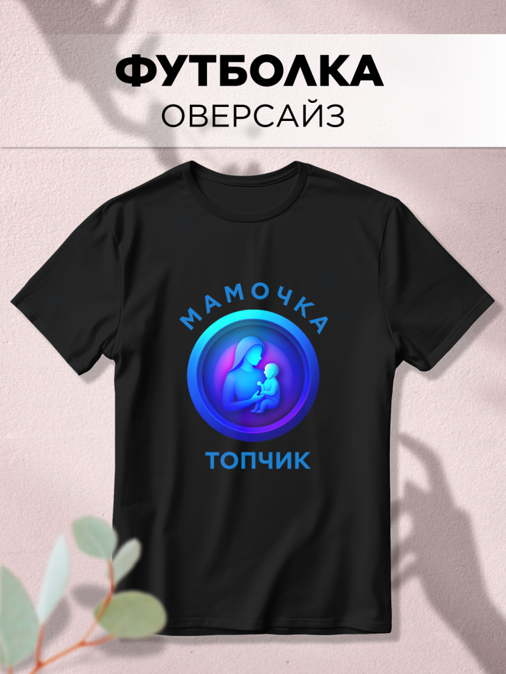 Футболка оверсайз с принтом Мамочка топчик черная Футболка оверсайз с принтом Мамочка топчик черная