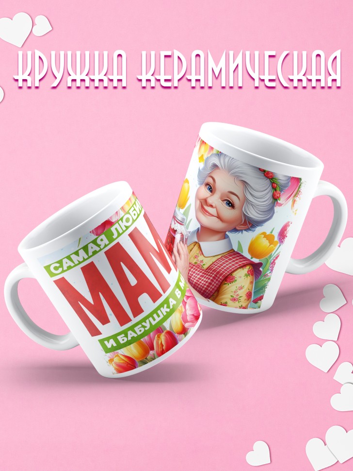 Кружка Самая любимая мама и бабушка в мире   