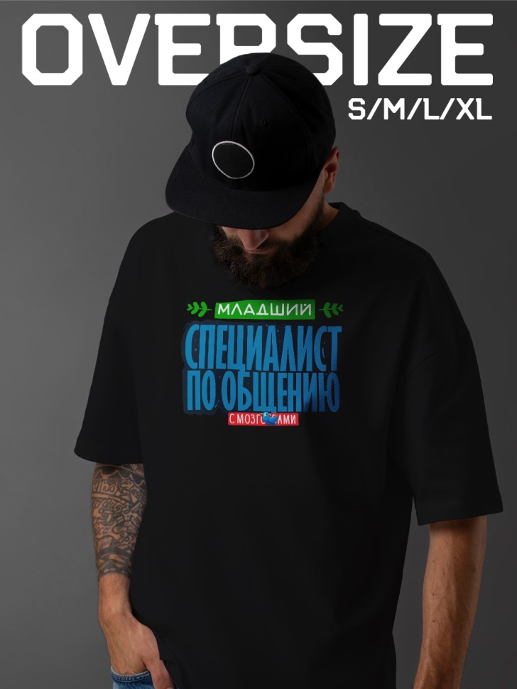 Футболка оверсайз мужская с прикольной надписью Футболка оверсайз мужская с прикольной надписью