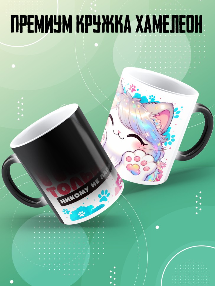 Кружка хамелеон с прикольной надписью в подарок  