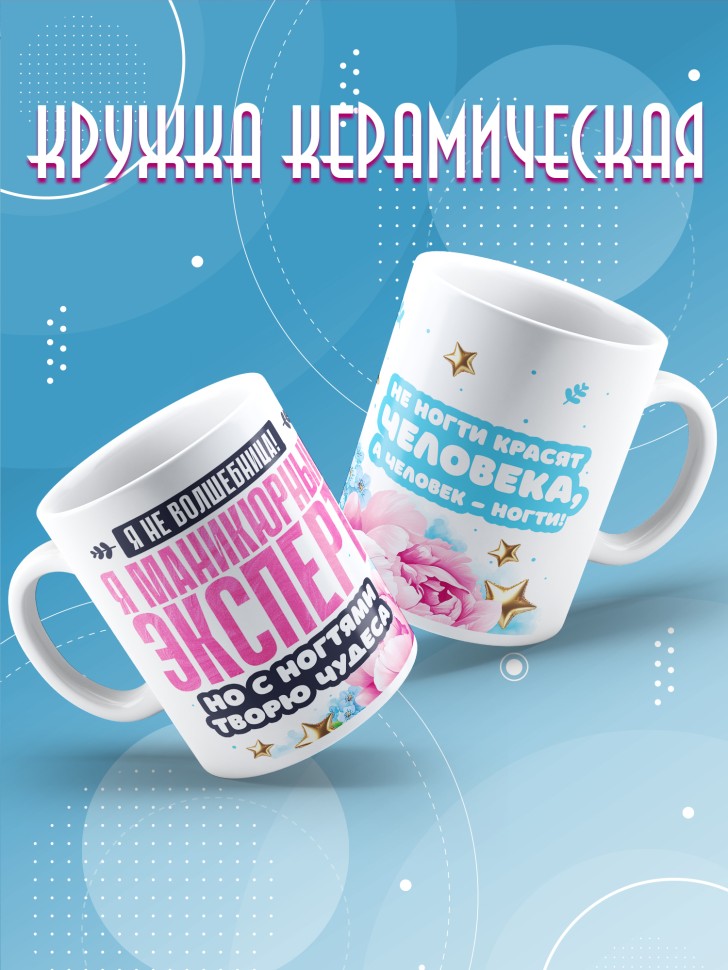 Кружка с прикольным принтом мастеру маникюра