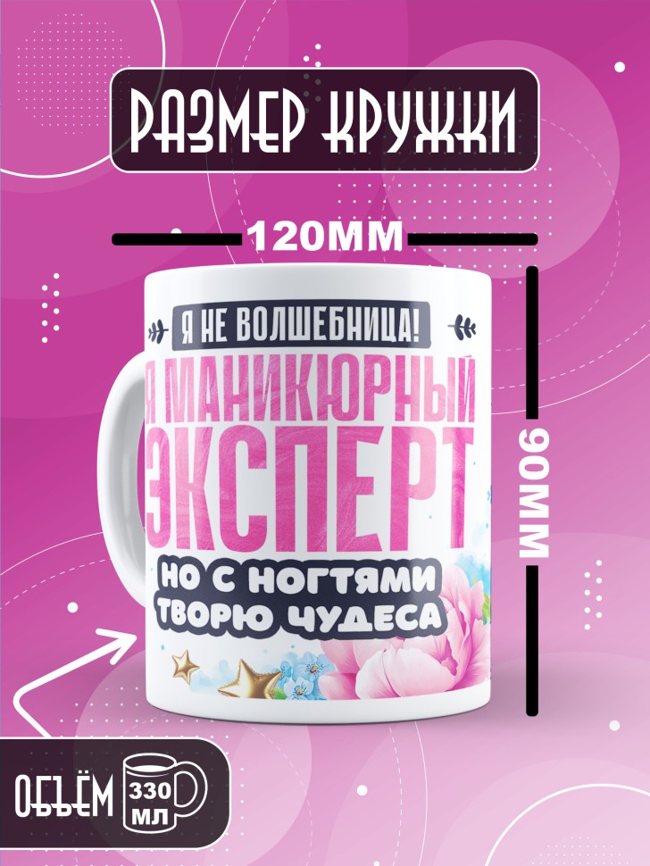 Кружка с прикольным принтом мастеру маникюра