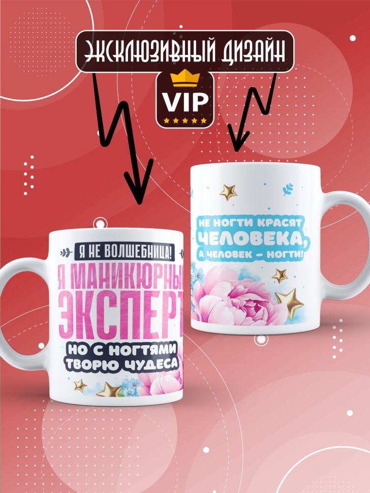 Кружка с прикольным принтом мастеру маникюра