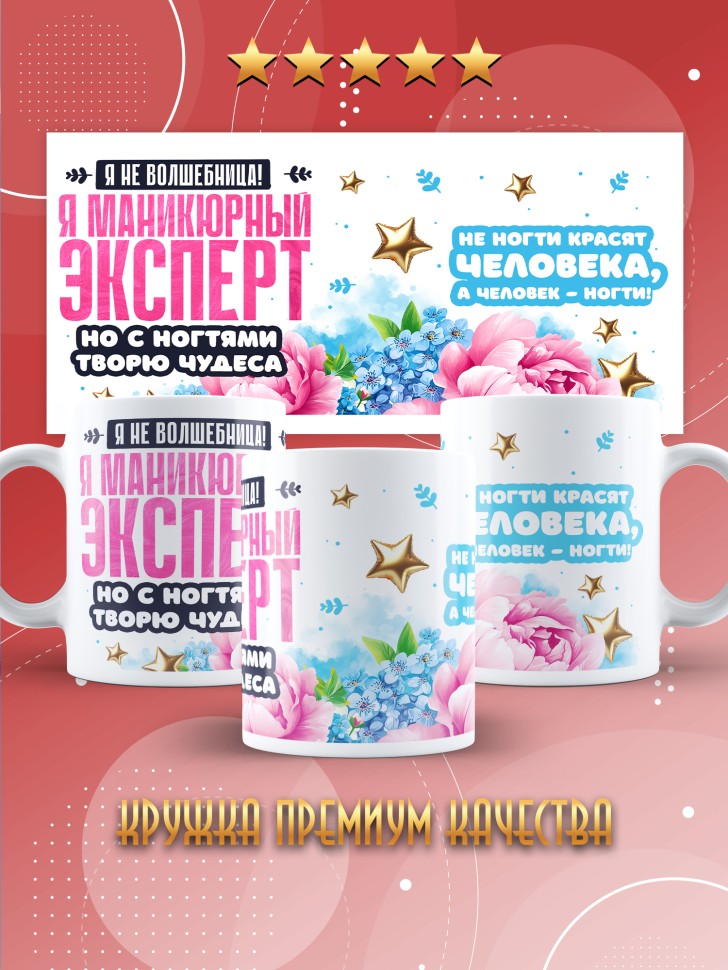Кружка с прикольным принтом мастеру маникюра