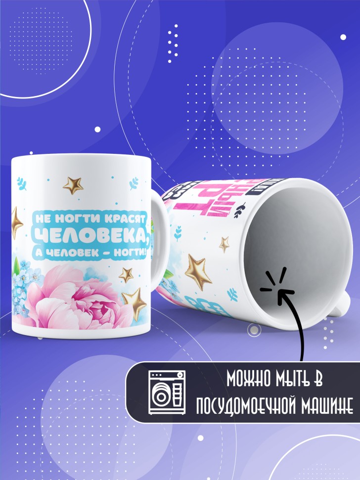 Кружка с прикольным принтом мастеру маникюра