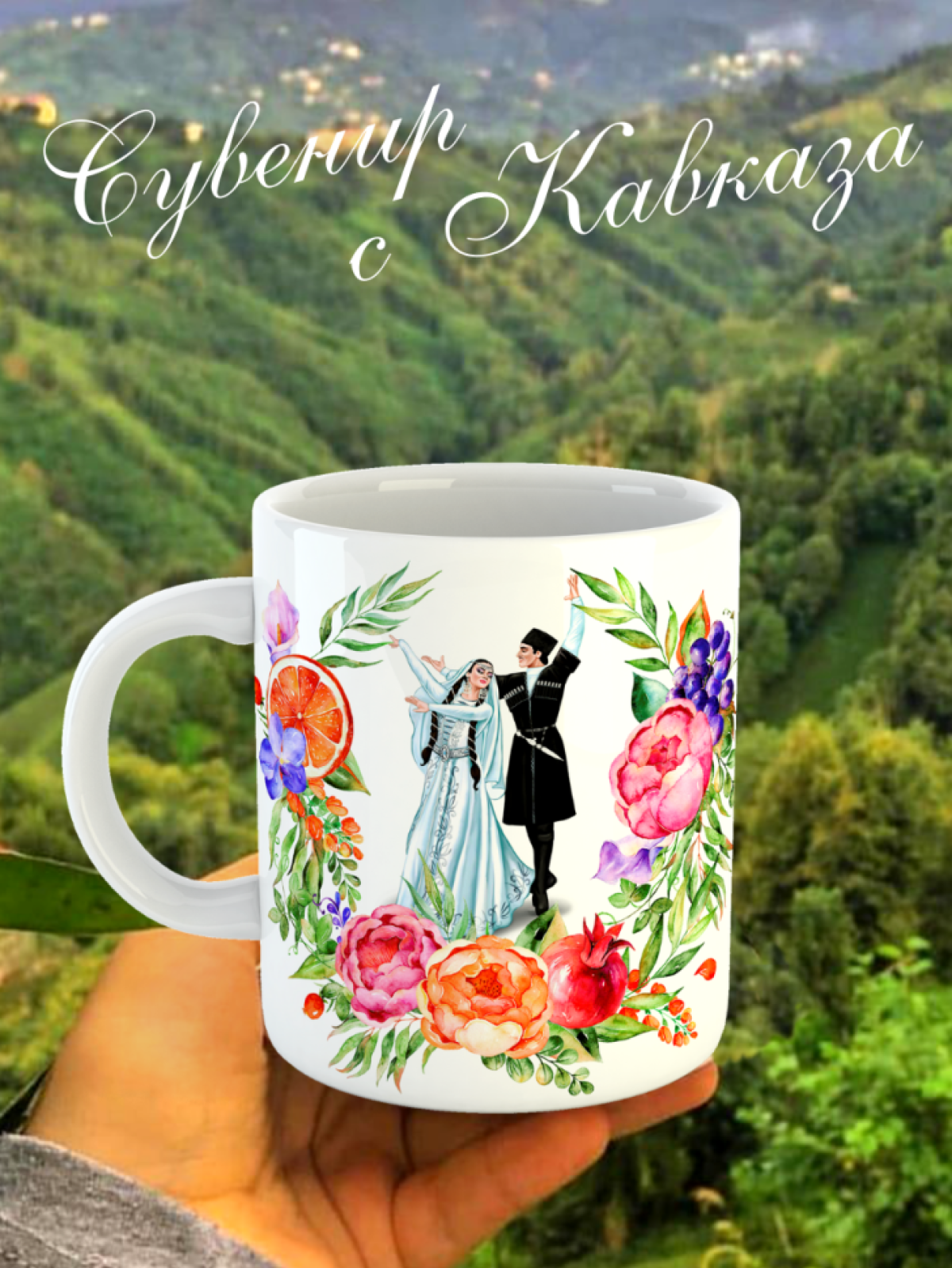Кружка Кавказ