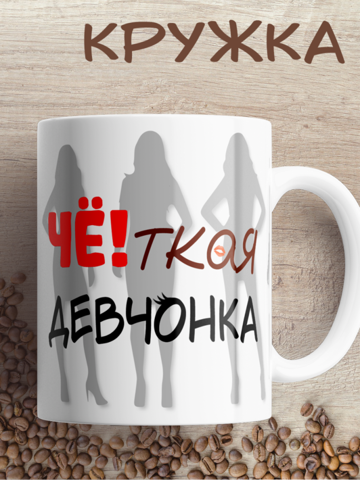 Подарок с принтом, Кружка, четкая девченка Подарок с принтом, Кружка, четкая девченка
