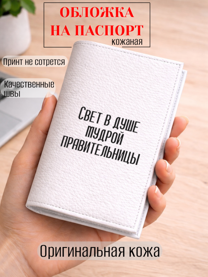Обложка для паспорта Свет в душе мудрой правительницы