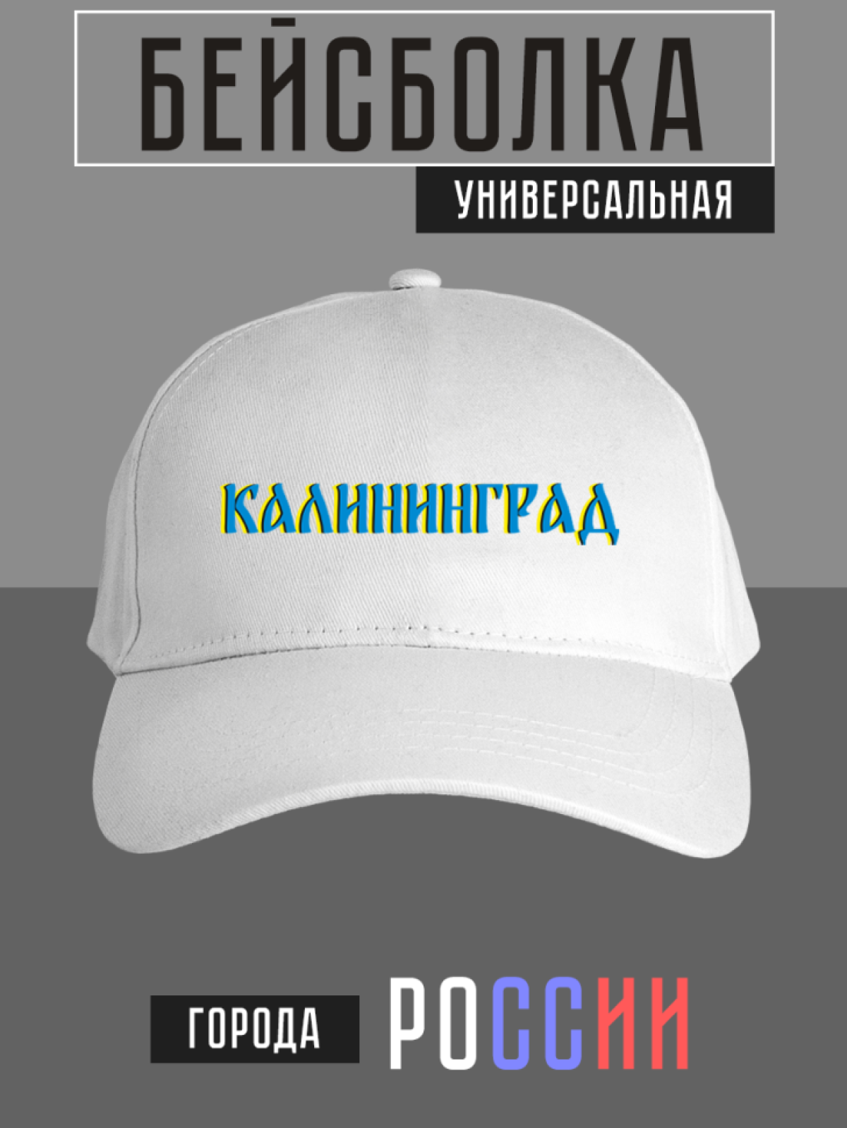 Бейсболка с надписью Калининград Бейсболка с надписью Калининград