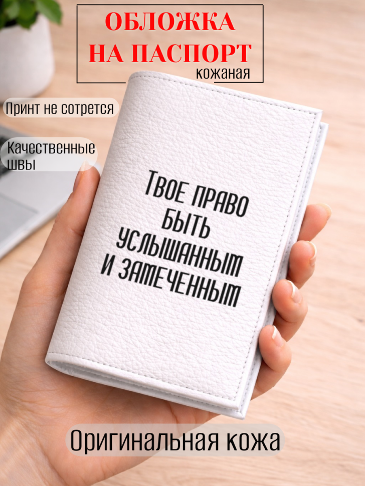 Обложка для паспорта Твое право быть услышанным и замеченным