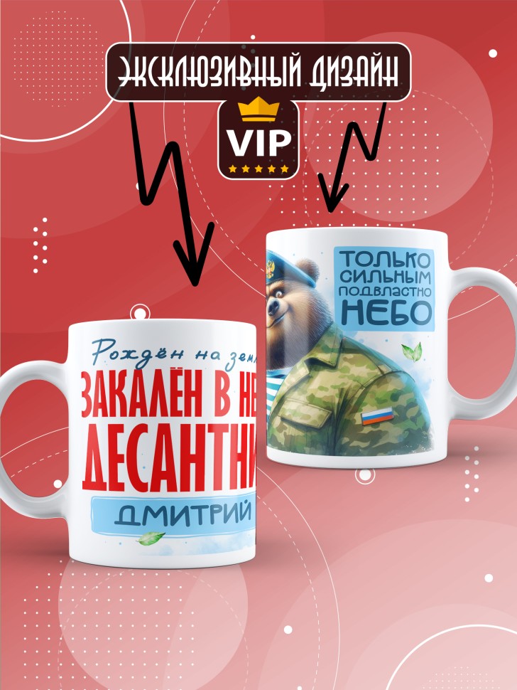 Кружка на день ВДВ для десантника в подарок Дмитрию