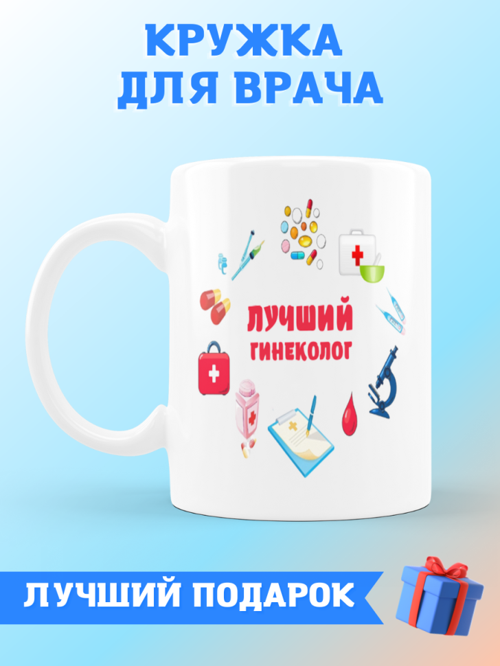Кружка лучшему гинекологу