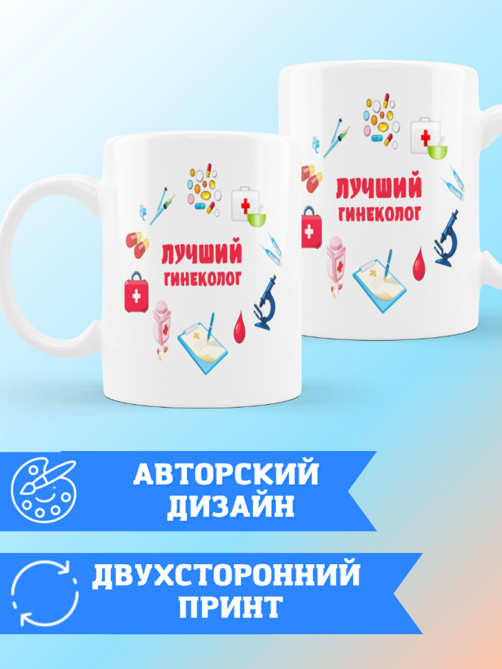Кружка лучшему гинекологу